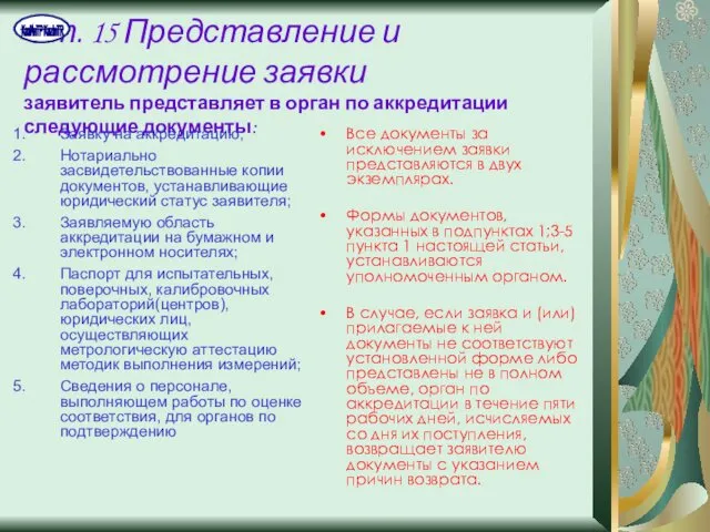 Ст. 15 Представление и рассмотрение заявки заявитель представляет в орган