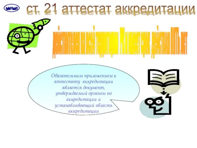 ст. 21 аттестат аккредитации действителен на всей территории РК и