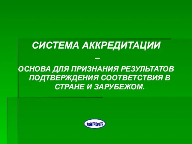 СИСТЕМА АККРЕДИТАЦИИ – ОСНОВА ДЛЯ ПРИЗНАНИЯ РЕЗУЛЬТАТОВ ПОДТВЕРЖДЕНИЯ СООТВЕТСТВИЯ В СТРАНЕ И ЗАРУБЕЖОМ.