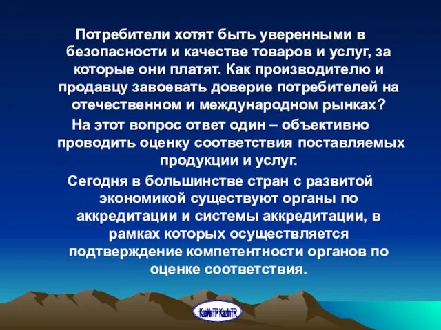 Потребители хотят быть уверенными в безопасности и качестве товаров и