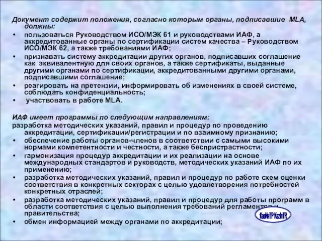 Документ содержит положения, согласно которым органы, подписавшие MLA, должны: пользоваться