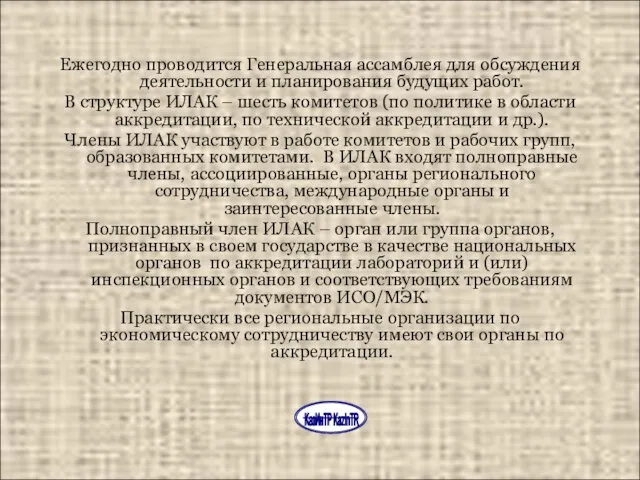 Ежегодно проводится Генеральная ассамблея для обсуждения деятельности и планирования будущих