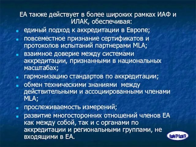 ЕА также действует в более широких рамках ИАФ и ИЛАК,