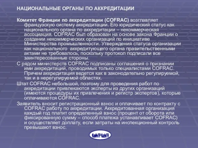 НАЦИОНАЛЬНЫЕ ОРГАНЫ ПО АККРЕДИТАЦИИ Комитет Франции по аккредитации (CОFRAC) возглавляет