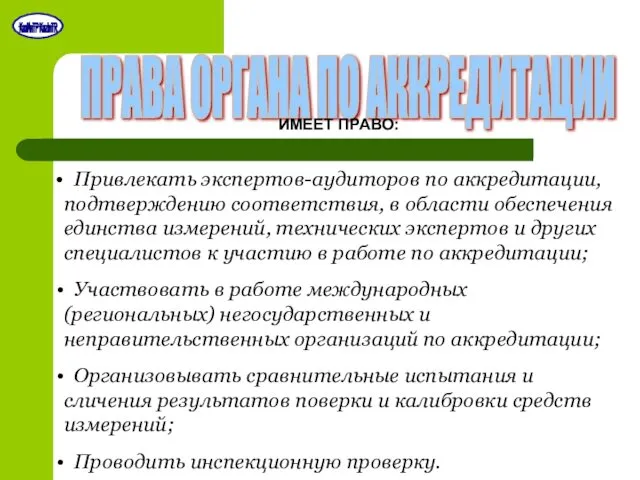 ПРАВА ОРГАНА ПО АККРЕДИТАЦИИ Привлекать экспертов-аудиторов по аккредитации, подтверждению соответствия,