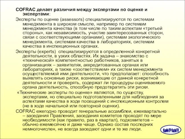 CОFRAC делает различия между экспертами по оценке и экспертами: Эксперты