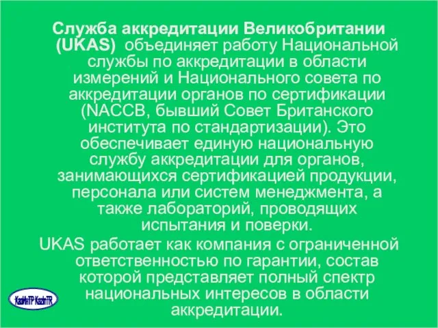 Служба аккредитации Великобритании (UKAS) объединяет работу Национальной службы по аккредитации