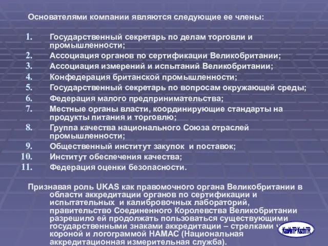 Основателями компании являются следующие ее члены: Государственный секретарь по делам