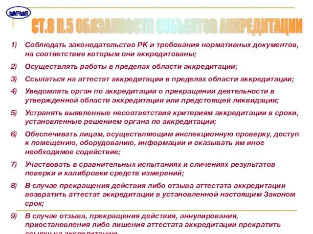 СТ.8 П.5 ОБЯЗАННОСТИ СУБЪЕКТОВ АККРЕДИТАЦИИ Соблюдать законодательство РК и требования