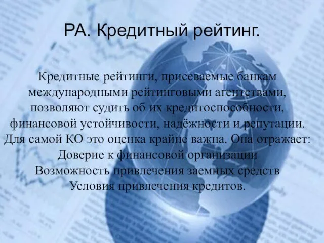 РА. Кредитный рейтинг. Кредитные рейтинги, присеваемые банкам международными рейтинговыми агентствами,