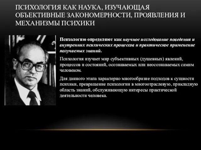 ПСИХОЛОГИЯ КАК НАУКА, ИЗУЧАЮЩАЯ ОБЪЕКТИВНЫЕ ЗАКОНОМЕРНОСТИ, ПРОЯВЛЕНИЯ И МЕХАНИЗМЫ ПСИХИКИ