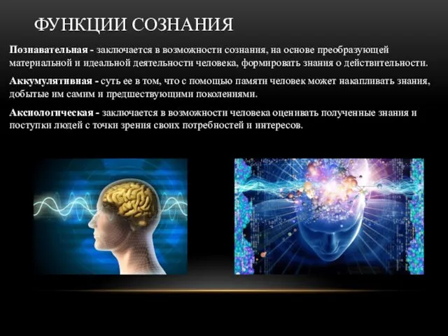 ФУНКЦИИ СОЗНАНИЯ Познавательная - заключается в возможности сознания, на основе