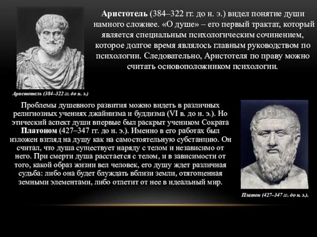 Аристотель (384–322 гг. до н. э.) видел понятие души намного