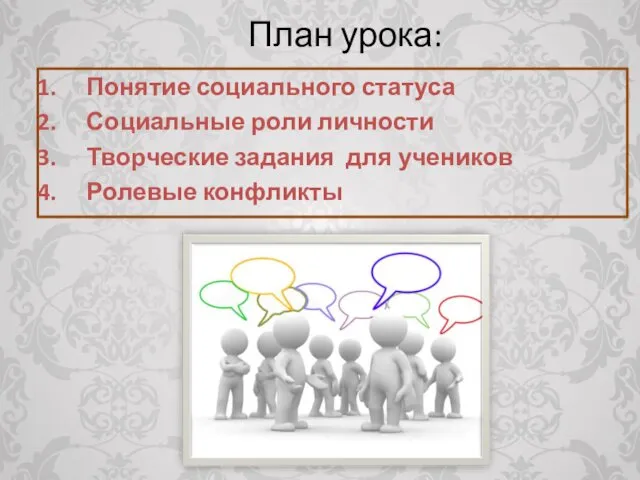 План урока: Понятие социального статуса Социальные роли личности Творческие задания для учеников Ролевые конфликты