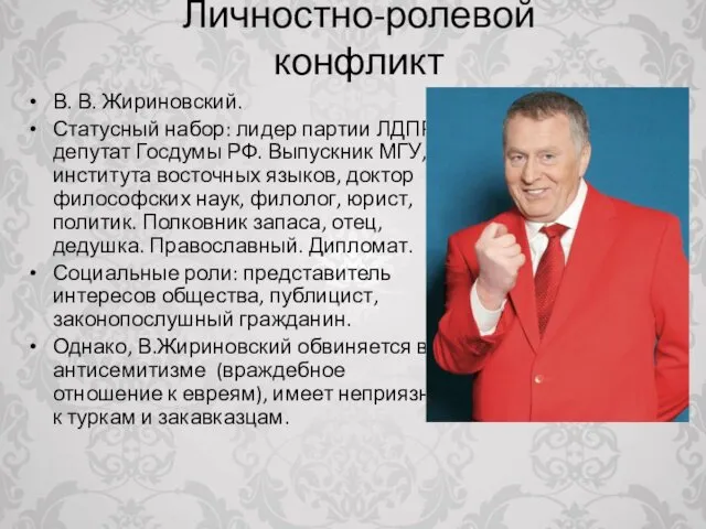 Личностно-ролевой конфликт В. В. Жириновский. Статусный набор: лидер партии ЛДПР,