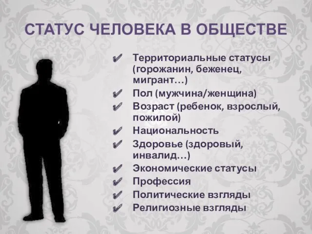 СТАТУС ЧЕЛОВЕКА В ОБЩЕСТВЕ Территориальные статусы (горожанин, беженец, мигрант…) Пол