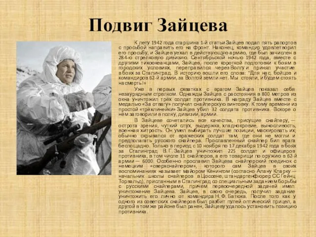 Подвиг Зайцева К лету 1942 года старшина 1-й статьи Зайцев