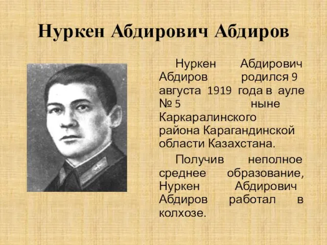 Нуркен Абдирович Абдиров Нуркен Абдирович Абдиров родился 9 августа 1919