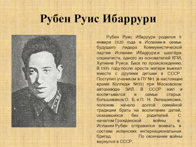 Рубен Руис Ибаррури Рубен Руис Ибаррури родился 9 января 1920