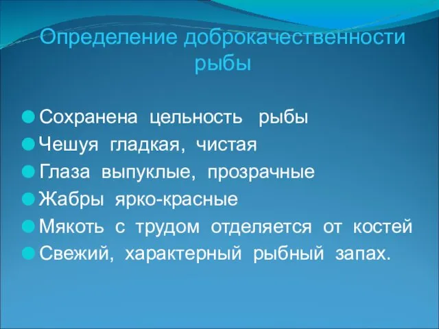 Определение доброкачественности рыбы Сохранена цельность рыбы Чешуя гладкая, чистая Глаза