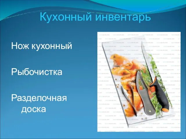 Кухонный инвентарь Нож кухонный Рыбочистка Разделочная доска