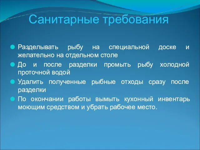 Санитарные требования Разделывать рыбу на специальной доске и желательно на