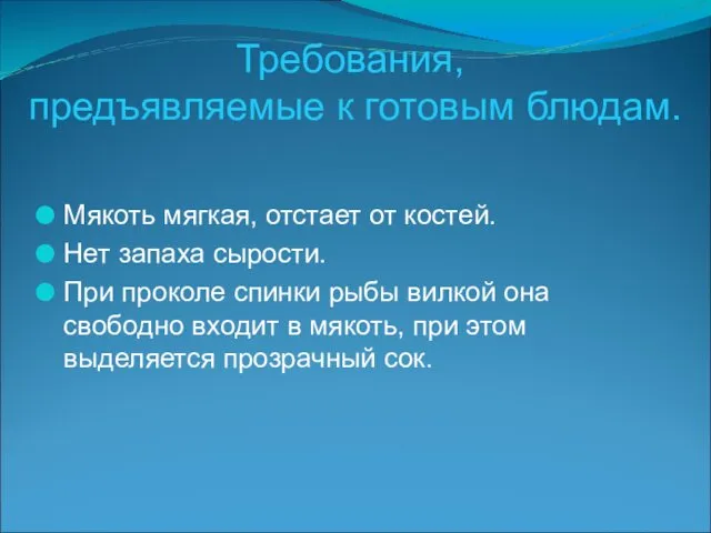 Требования, предъявляемые к готовым блюдам. Мякоть мягкая, отстает от костей.