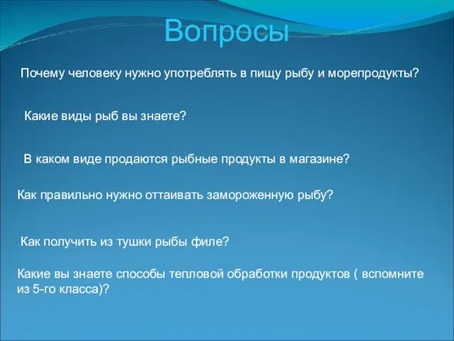 Вопросы Почему человеку нужно употреблять в пищу рыбу и морепродукты?