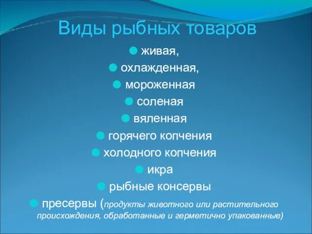 Виды рыбных товаров живая, охлажденная, мороженная соленая вяленная горячего копчения