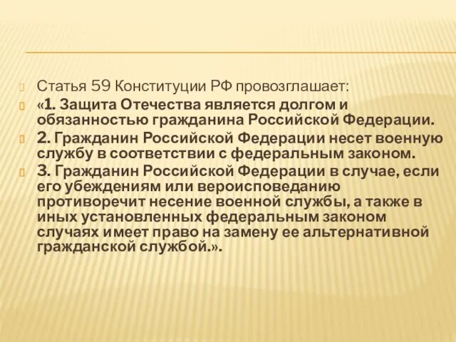 Статья 59 Конституции РФ провозглашает: «1. Защита Отечества является долгом и обязанностью гражданина
