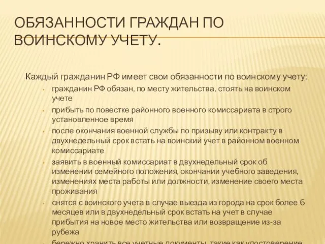 ОБЯЗАННОСТИ ГРАЖДАН ПО ВОИНСКОМУ УЧЕТУ. Каждый гражданин РФ имеет свои обязанности по воинскому