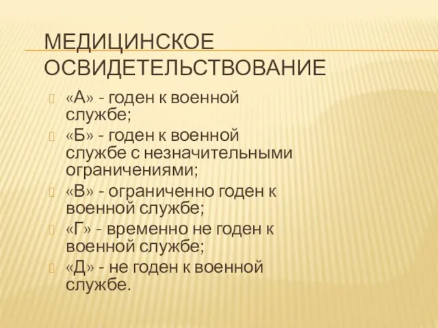 МЕДИЦИНСКОЕ ОСВИДЕТЕЛЬСТВОВАНИЕ «А» - годен к военной службе; «Б» -