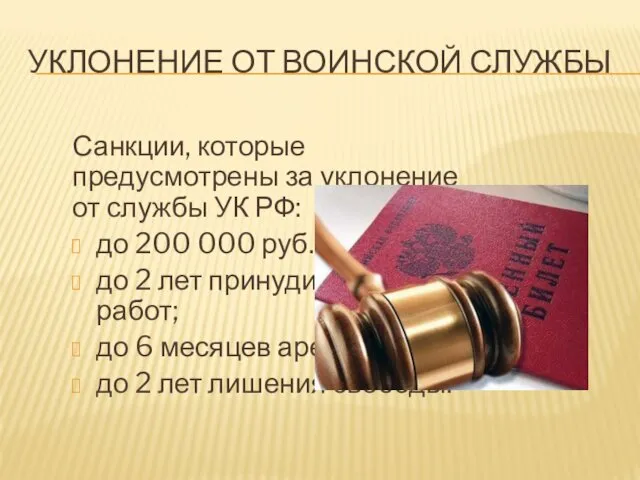 УКЛОНЕНИЕ ОТ ВОИНСКОЙ СЛУЖБЫ Санкции, которые предусмотрены за уклонение от службы УК РФ:
