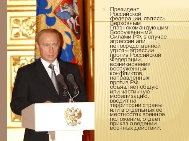 Президент Российской федерации, являясь Верховным Главнокомандующим Вооруженными Силами РФ, в