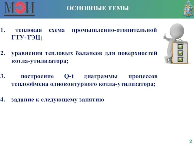 ОСНОВНЫЕ ТЕМЫ тепловая схема промышленно-отопительной ГТУ-ТЭЦ; уравнения тепловых балансов для