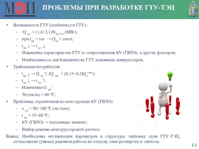 ПРОБЛЕМЫ ПРИ РАЗРАБОТКЕ ГТУ-ТЭЦ Возможности ГТУ (особенности ГТУ): Q кт