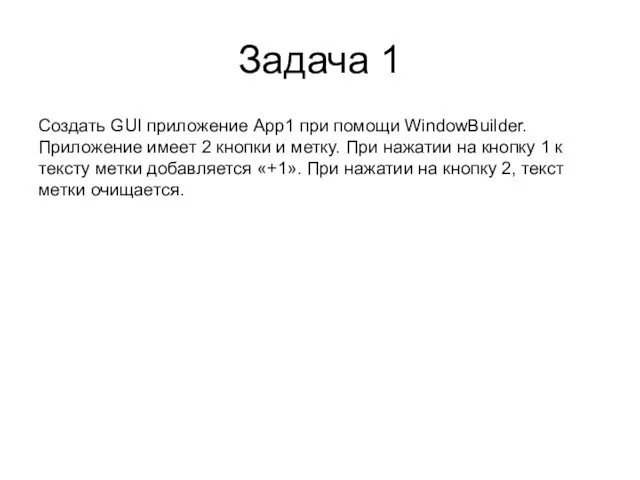 Задача 1 Создать GUI приложение App1 при помощи WindowBuilder. Приложение
