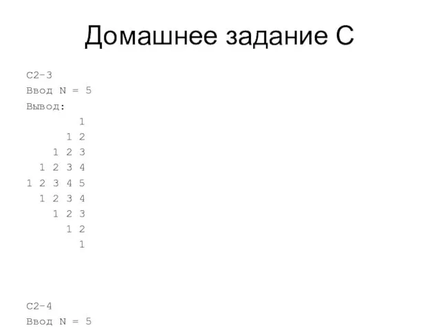 Домашнее задание C C2-3 Ввод N = 5 Вывод: 1 1 2 1