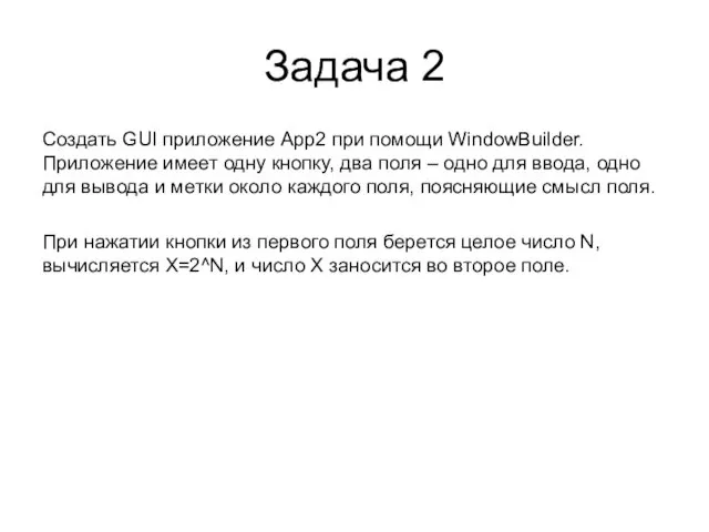 Задача 2 Создать GUI приложение App2 при помощи WindowBuilder. Приложение имеет одну кнопку,