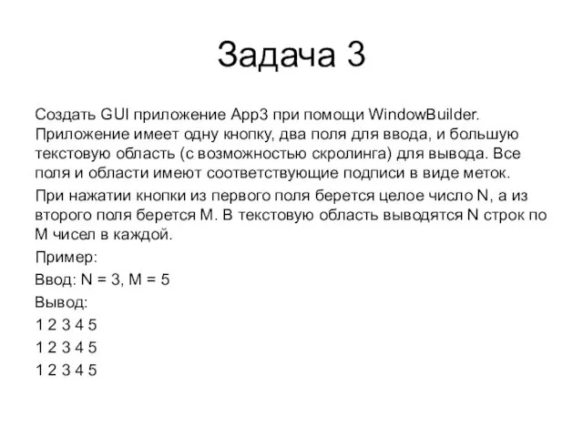 Задача 3 Создать GUI приложение App3 при помощи WindowBuilder. Приложение имеет одну кнопку,