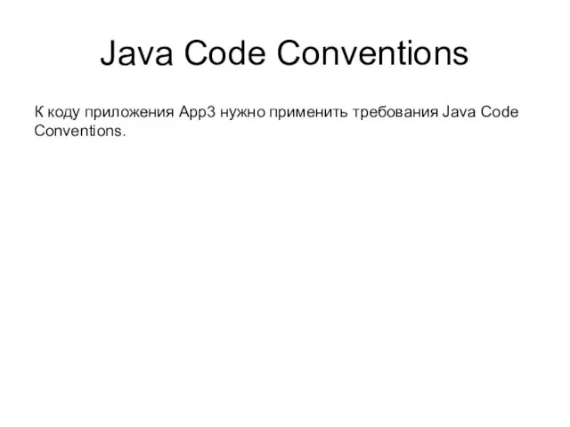 Java Code Conventions К коду приложения App3 нужно применить требования Java Code Conventions.