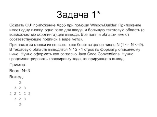 Задача 1* Создать GUI приложение App5 при помощи WindowBuilder. Приложение имеет одну кнопку,