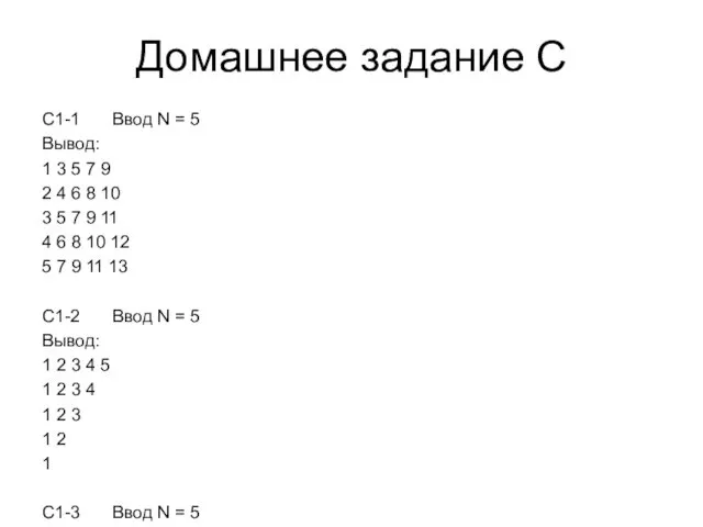 Домашнее задание C C1-1 Ввод N = 5 Вывод: 1