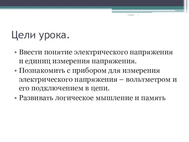 Цели урока. Ввести понятие электрического напряжения и единиц измерения напряжения.