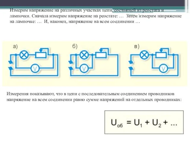 * 8 класс Измерим напряжение на различных участках цепи, состоящей