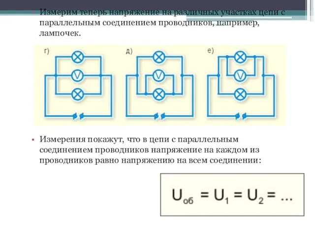 Измерим теперь напряжение на различных участках цепи с параллельным соединением