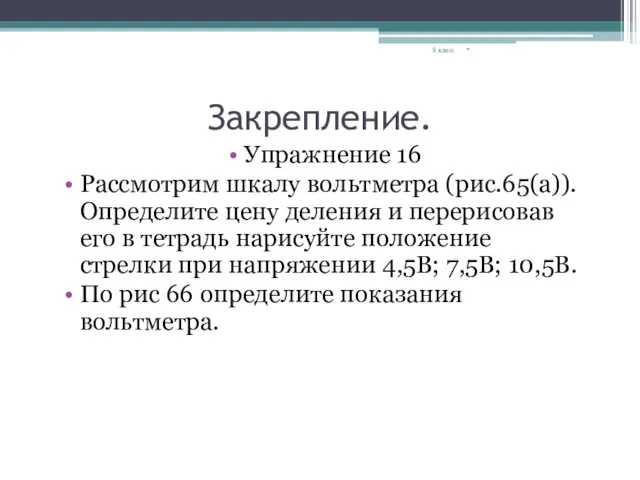 Закрепление. Упражнение 16 Рассмотрим шкалу вольтметра (рис.65(а)). Определите цену деления