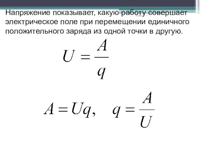 * 8 класс Напряжение показывает, какую работу совершает электрическое поле