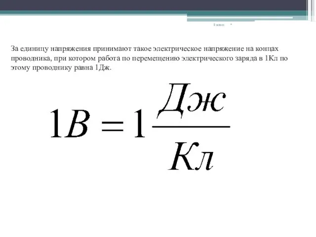 * 8 класс За единицу напряжения принимают такое электрическое напряжение