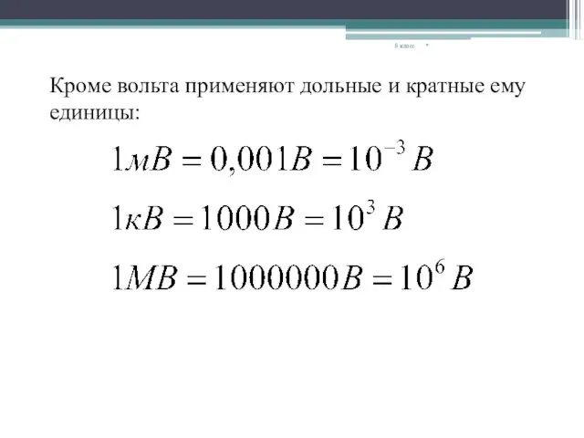 * 8 класс Кроме вольта применяют дольные и кратные ему единицы: